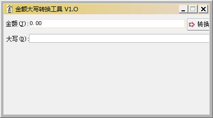  金額大寫轉(zhuǎn)換工具 V1.0 綠色版