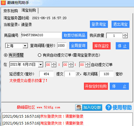 京東淘寶搶購助手軟件 V2.5免費版