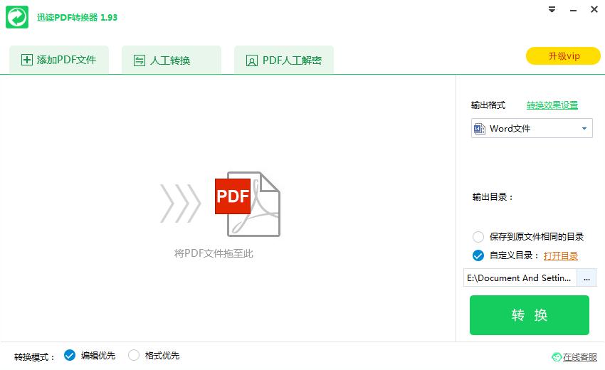 迅讀PDF轉(zhuǎn)換器 v2.0綠色版