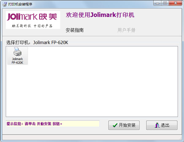 Jolimark  FP-620K打印機驅(qū)動