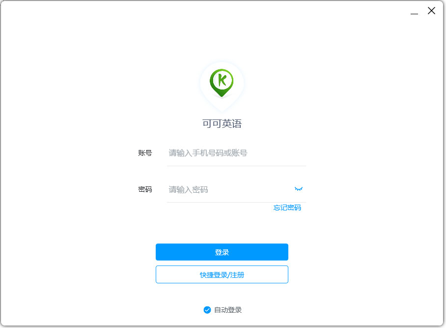 可可英語客戶端