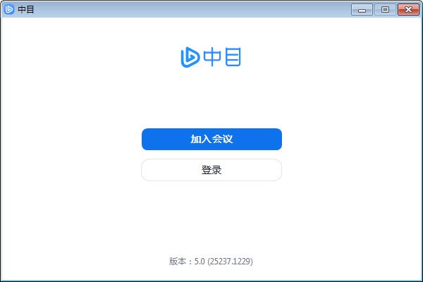 中目視頻會議軟件 V5.0.25241官方版