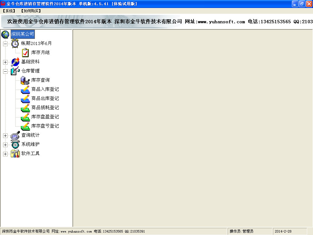 金牛倉(cāng)庫(kù)進(jìn)銷存管理軟件 V4.5.41單機(jī)版
