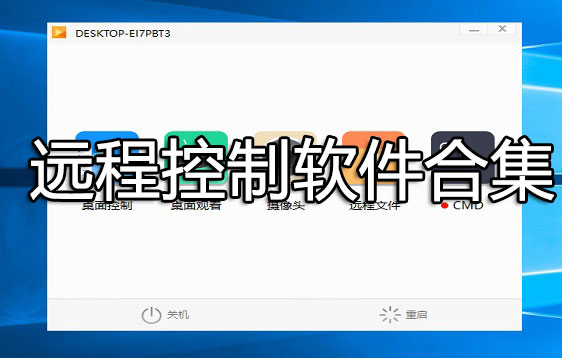 遠(yuǎn)程控制電腦的軟件_免費的電腦遠(yuǎn)程控制軟件下載[好用]