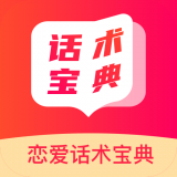 戀愛話術(shù)寶典