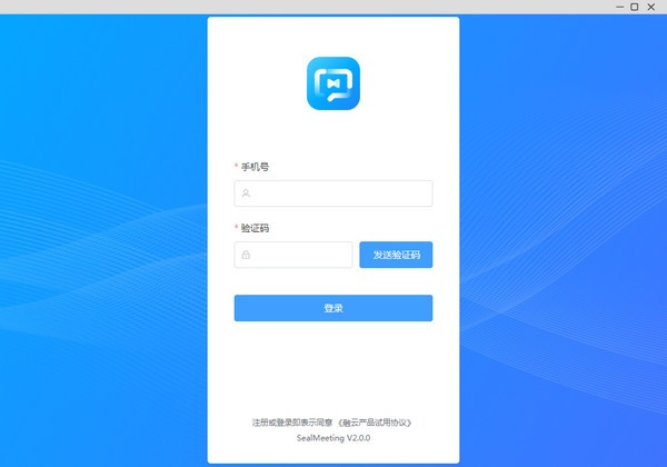 SealMeeting音視頻云會議軟件 v2.0.0官方版