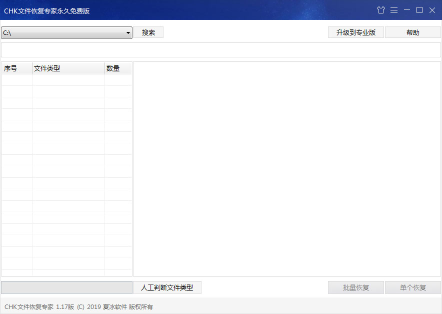 CHK文件恢復(fù)專家 V1.17永久免費(fèi)版