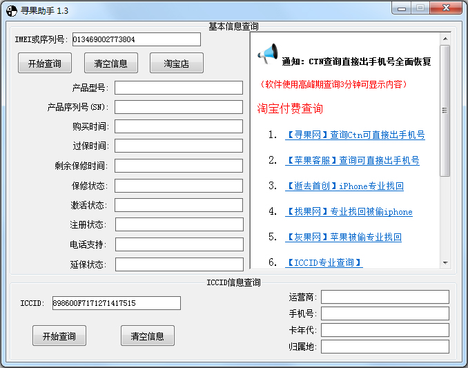 尋果助手(ICCID查詢軟件) V1.3 綠色版