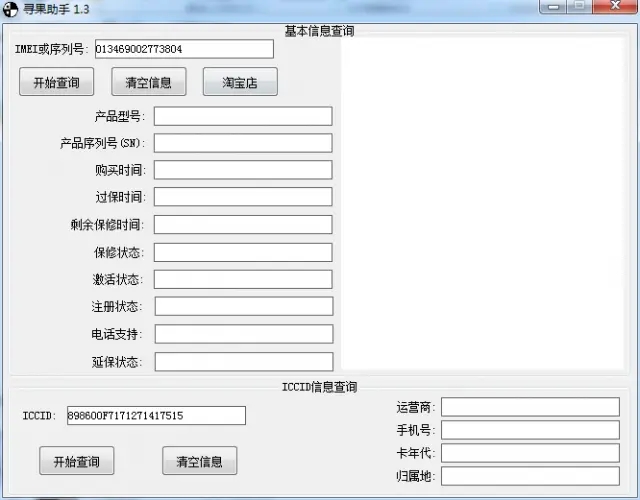 尋果助手ICCID查詢工具 V1.3綠色版