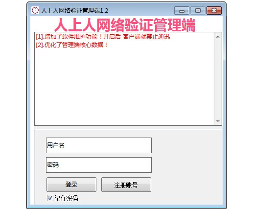 人上人網(wǎng)絡(luò)驗(yàn)證管理器 V2.5免費(fèi)版