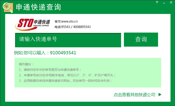 申通快遞查詢(查申通快遞單號) v1.0.6綠色版