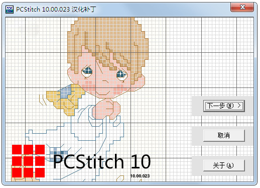 PCStitch10(十字繡設(shè)計軟件) V10.00.023 漢化破解版