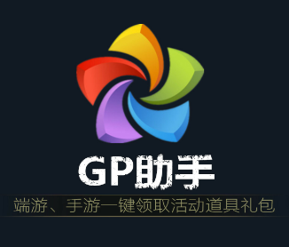 GP助手游戲禮包領取工具 V3.3綠色版