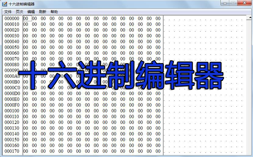 16進(jìn)制編輯器下載_十六進(jìn)制編輯器[精選好用]