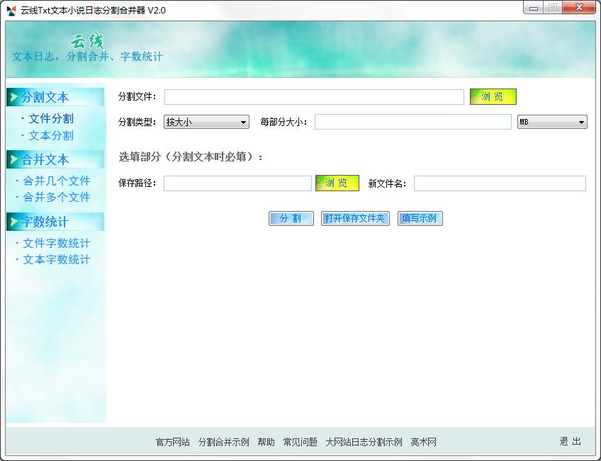 云線Txt文本小說日志分割合并器 v2.0免費版