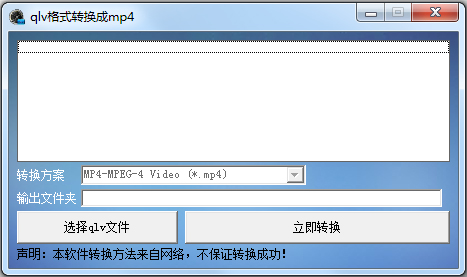 QLV轉(zhuǎn)MP4格式轉(zhuǎn)換器 v1.0綠色版