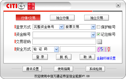 中信萬通證券網(wǎng)上交易系統(tǒng) v8.6官方版