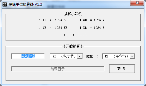 存儲(chǔ)單位換算器 v1.2綠色版