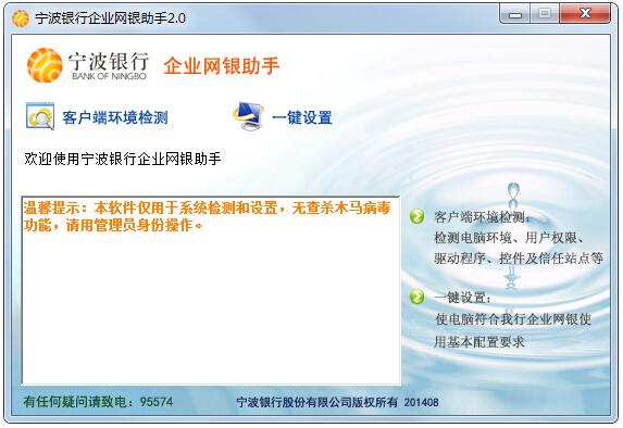 寧波銀行企業(yè)網(wǎng)銀助手 v2.0綠色版