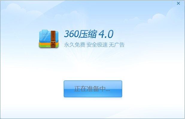 360壓縮軟件精簡(jiǎn)版 V4.0.0.1330去廣告版