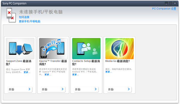 Sony PC Companion索尼手機(jī)管理工具 V2.10.303中文版