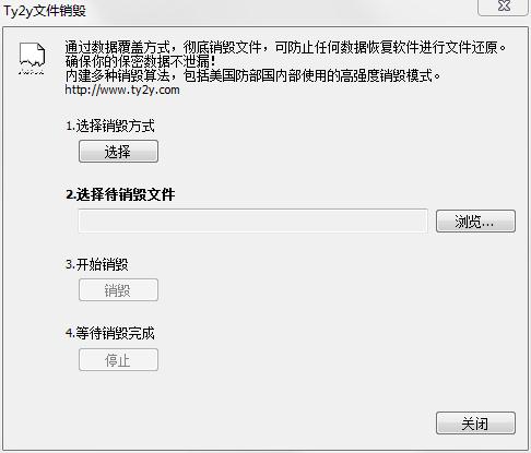 Ty2y文件銷毀軟件 V1.6.1免費版