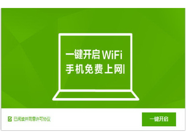 360連我WiFi共享軟件 V3.1.0.1020獨(dú)立版