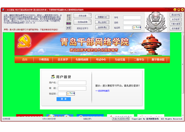 青島干部網(wǎng)絡(luò)學(xué)院掛機助手 V6.2.2綠色版