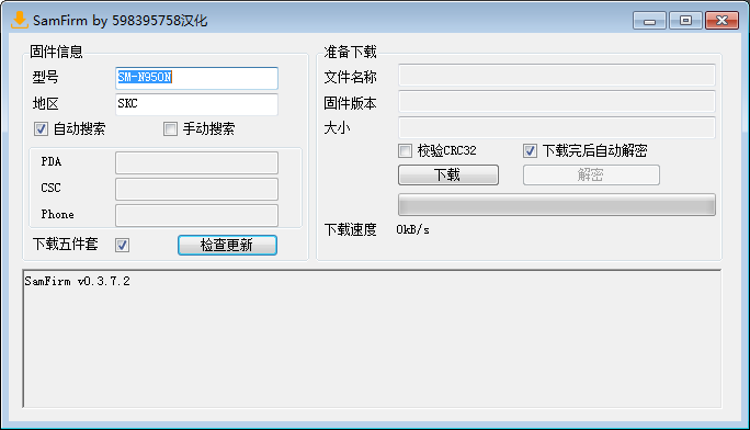 SamFirm三星手機(jī)系統(tǒng)下載器 V0.3.7.2漢化版