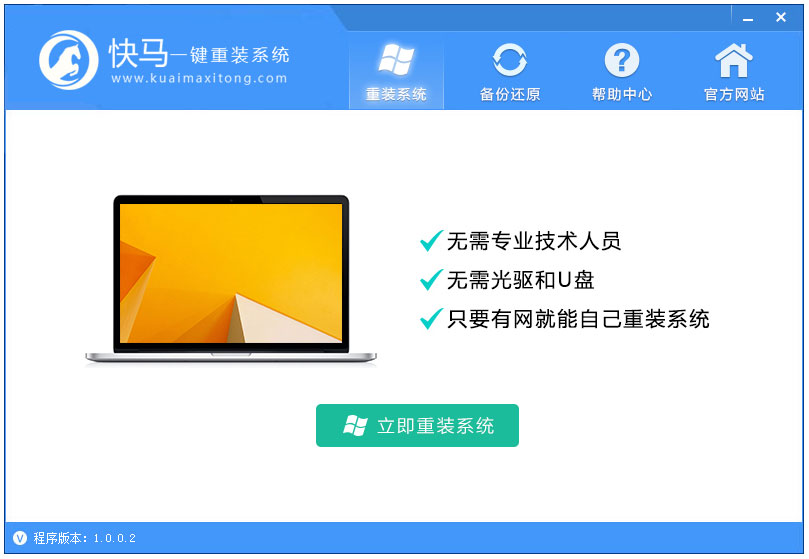 快馬一鍵重裝系統(tǒng)軟件 V1.0.0.6官方版