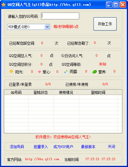 QQ空間人氣王輔助工具 V2.0VIP破解版
