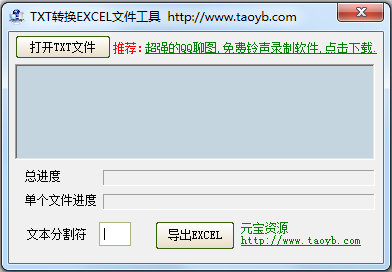 TXT轉(zhuǎn)換EXCEL文件工具 v3.0綠色版