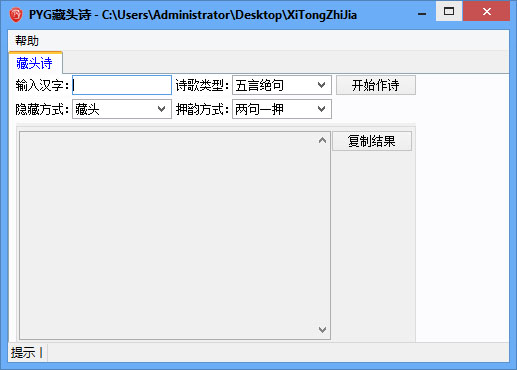 PYG藏頭詩(shī)生成工具 V2.0綠色版