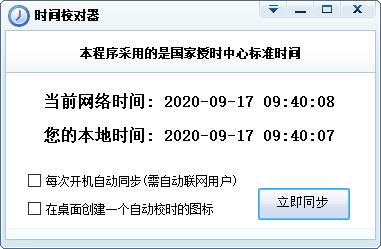 電腦時(shí)間校對(duì)器