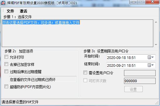 輝耀PDF有效期設(shè)置工具 V2020.03.28官方版