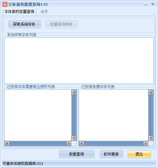 字體版權(quán)批量查詢軟件 V1.01免費版