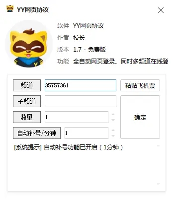 YY網(wǎng)頁(yè)協(xié)議(YY批量登錄軟件) V1.7綠色版