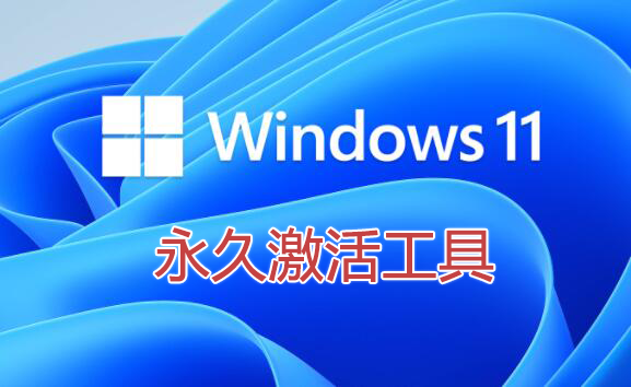 Win11激活工具_(dá)Windows11激活工具_(dá)Win11永久激活工具大全