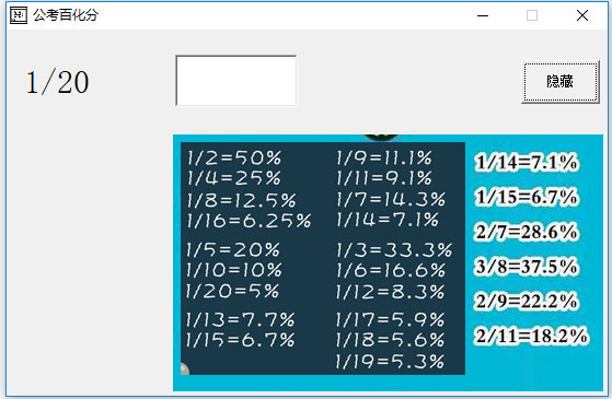 公考百化分 v1.2綠色版