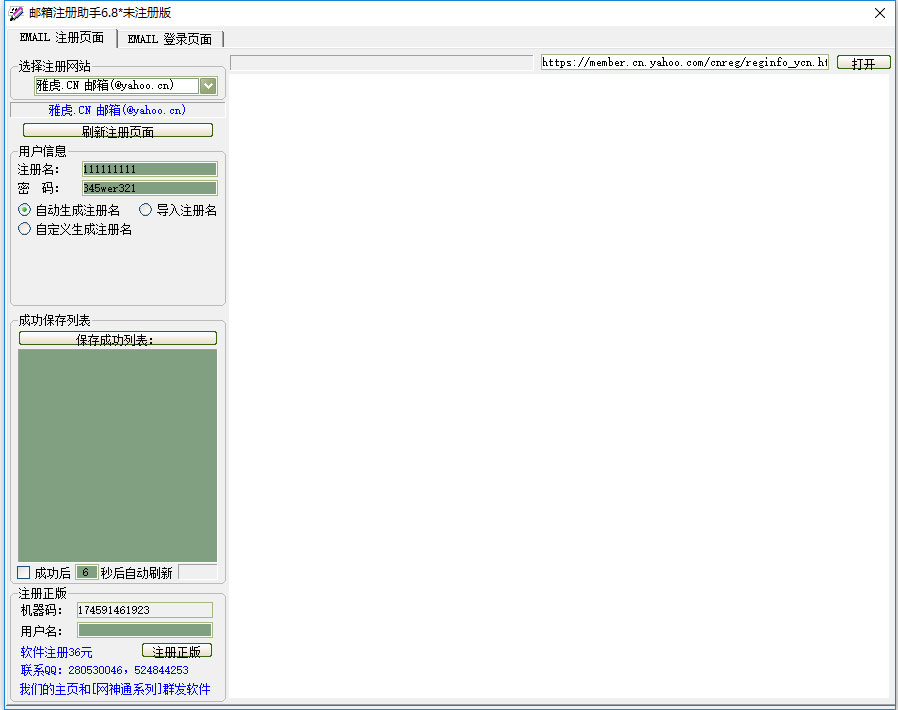 郵箱注冊(cè)助手(郵箱批量注冊(cè)) v6.8綠色免費(fèi)版