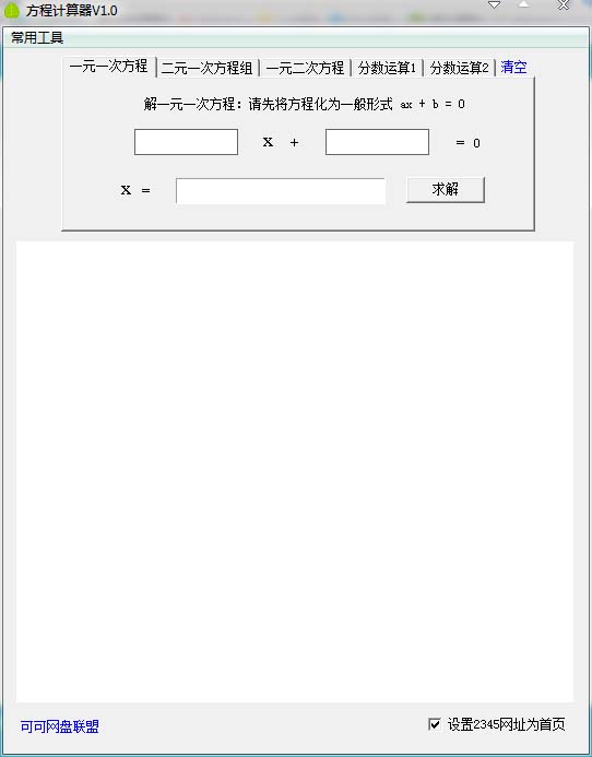 方程計算器(解方程計算器) v1.2綠色版