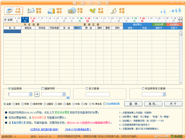 極品時刻表離線查詢工具 v2.0綠色版