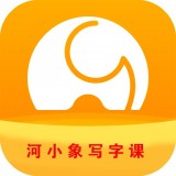 河小象寫字