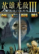 英雄無敵3死亡陰影單機中文版