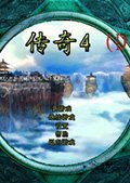 傳奇4單機(jī)版ARPG游戲