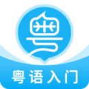 粵語(yǔ)U學(xué)院APP