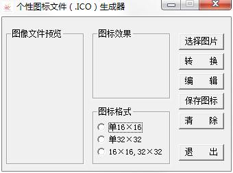 個(gè)性圖標(biāo)文件ICO生成器 v2.0綠色版