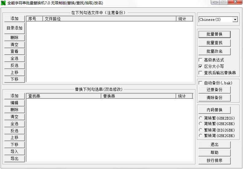 全能字符串批量替換機(jī) v7.0綠色無限制版