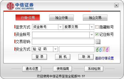 中信證券至信版網(wǎng)上交易系統(tǒng) V8.79官方版