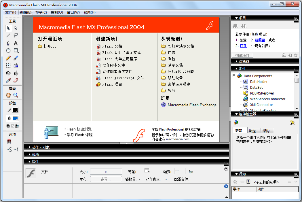 Flash MX 2004動畫制作軟件(含序列號) v7.0.1完美破解版